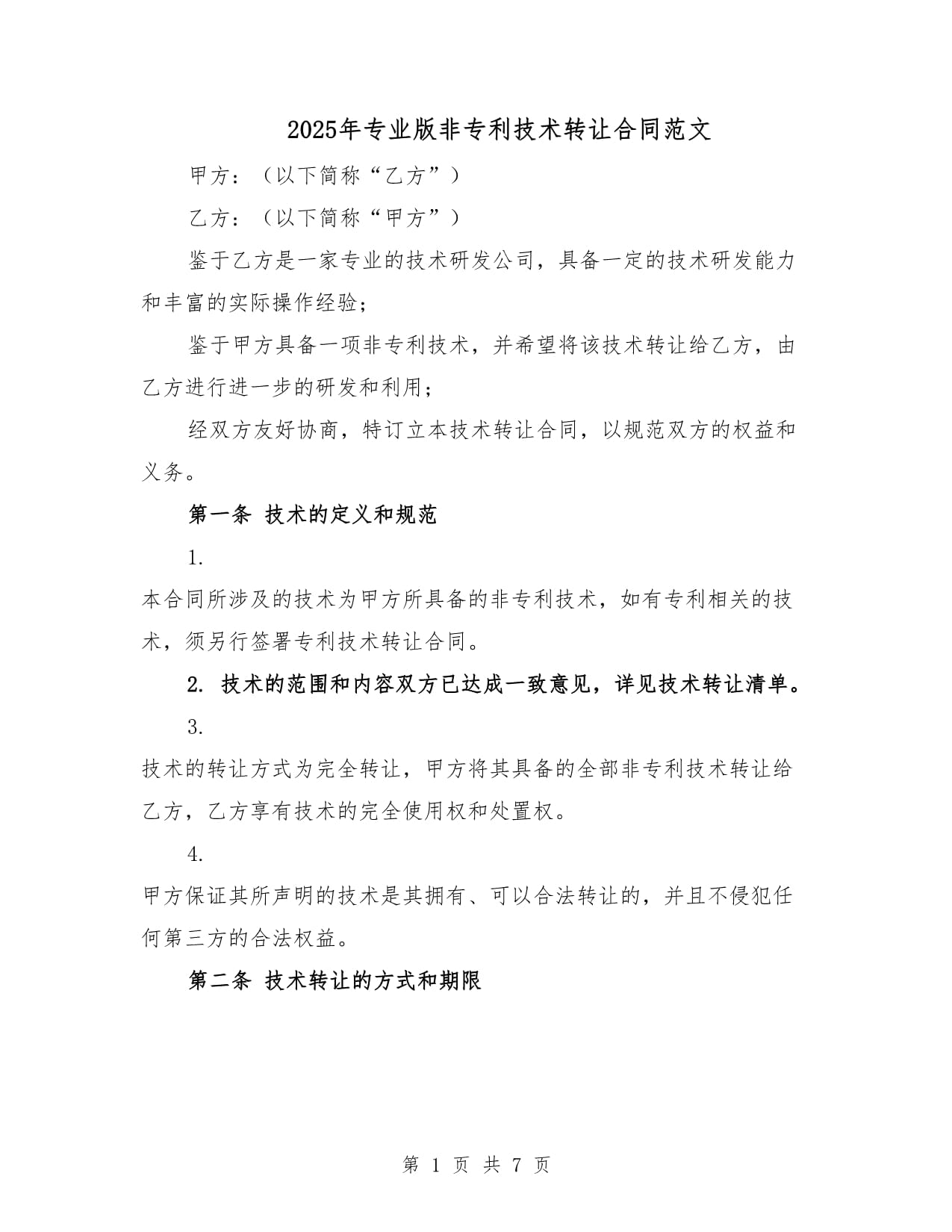 2025專業(yè)版非專利技術(shù)轉(zhuǎn)讓合同范本