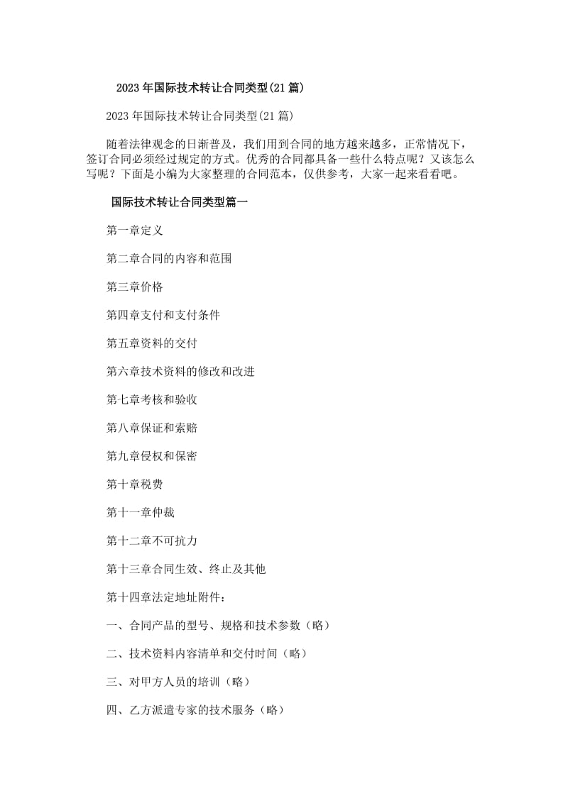 20xx年國際技術(shù)轉(zhuǎn)讓合同類型解析 21份案例與推廣策略