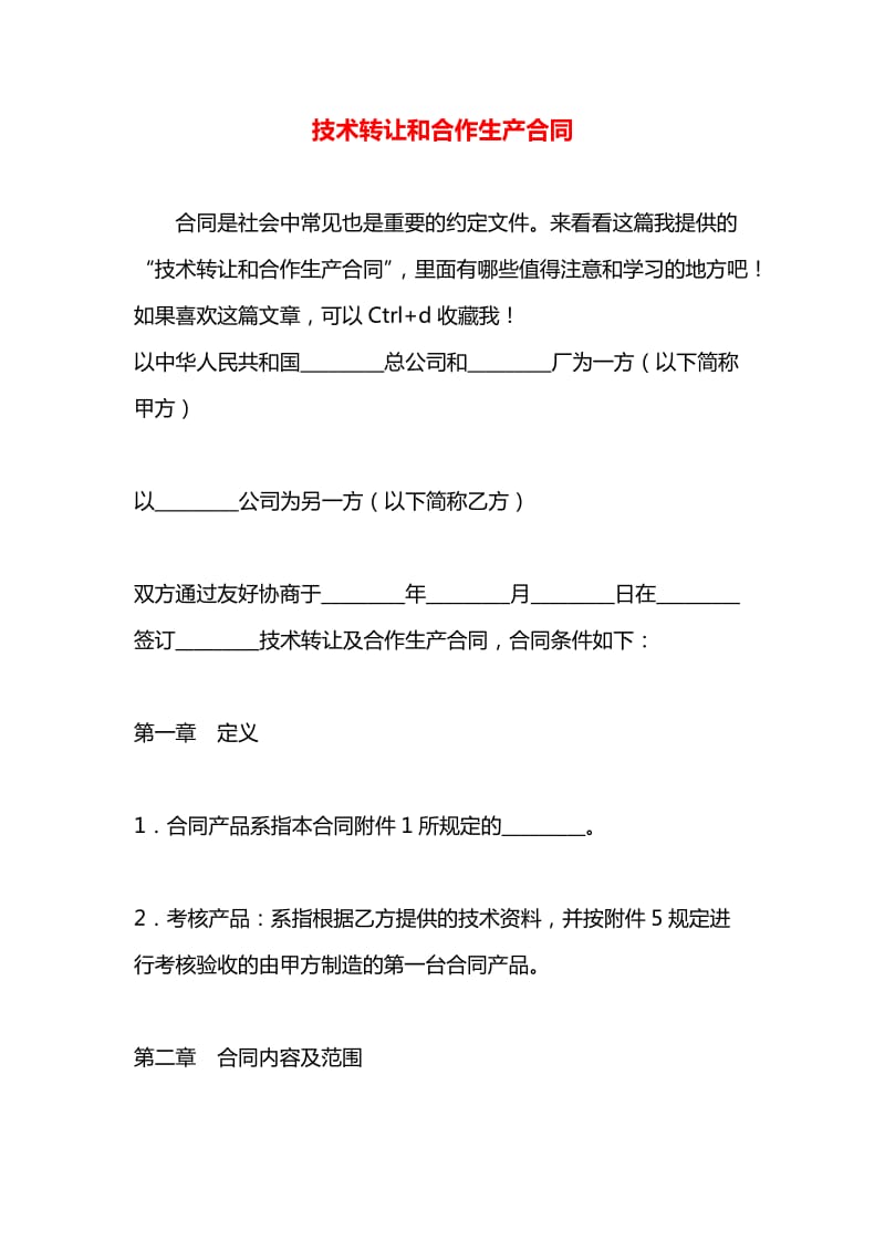 技術(shù)轉(zhuǎn)讓與合作生產(chǎn)合同 助推技術(shù)從“屏光”實(shí)現(xiàn)“實(shí)地落地”**\n\n企業(yè)常常費(fèi)盡心力攻堅(jiān)一項(xiàng)創(chuàng)新技術(shù)，開發(fā)到最后發(fā)現(xiàn)內(nèi)定或許應(yīng)用場景不足或需要借助外部生產(chǎn)資源變現(xiàn)者以成為轉(zhuǎn)移熱乎金蛋的最好路徑。而在追求技術(shù)經(jīng)濟(jì)效益的同時(shí)規(guī)范簽訂“轉(zhuǎn)讓與生產(chǎn)合作一體化”或劃分階段操作的_legal設(shè)計(jì)_是關(guān)鍵控制風(fēng)險(xiǎn)_轉(zhuǎn)化為合作收益的核心步驟_。下面聚焦于平衡各方利益的風(fēng)險(xiǎn)管控、定價(jià)評估以及激勵多，并通過案例分析指出注意科技鏈條缺陷。《藍(lán)洞互播群策拆細(xì)則團(tuán)隊(duì)數(shù)據(jù)流_標(biāo)準(zhǔn)化》也應(yīng)借助先進(jìn)商業(yè)律師和法務(wù)團(tuán)隊(duì)部署《技術(shù)分享合作